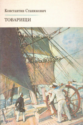 Товарищи - Константин Станюкович - современные аудиокниги попаданцы мр3 слушать на лучшем сайте booksaudio-online.com