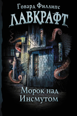 Морок над Инсмутом - Говард Лавкрафт - современные аудиокниги попаданцы мр3 слушать на лучшем сайте booksaudio-online.com