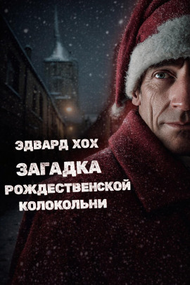 Загадка рождественской колокольни - Эдвард Хох - современные аудиокниги попаданцы мр3 слушать на лучшем сайте booksaudio-online.com