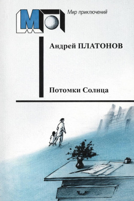 Потомки Солнца (Фантазия) - Андрей Платонов - современные аудиокниги попаданцы мр3 слушать на лучшем сайте booksaudio-online.com