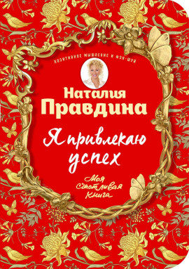 Я привлекаю успех - Правдина Наталия - современные аудиокниги попаданцы мр3 слушать на лучшем сайте booksaudio-online.com