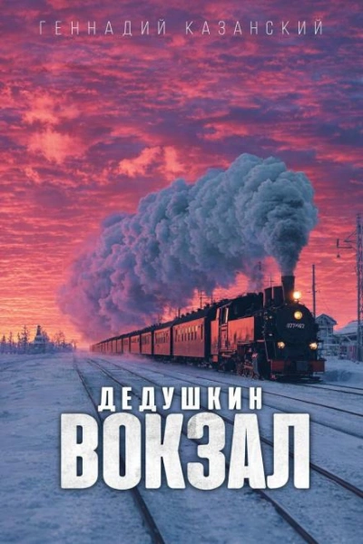 Дедушкин вокзал - Геннадий Казанский - современные аудиокниги попаданцы мр3 слушать на лучшем сайте booksaudio-online.com