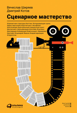 Сценарное мастерство - Дмитрий Котов - современные аудиокниги попаданцы мр3 слушать на лучшем сайте booksaudio-online.com