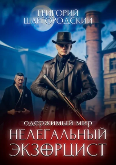 Нелегальный экзорцист - Григорий Шаргородский - современные аудиокниги попаданцы мр3 слушать на лучшем сайте booksaudio-online.com