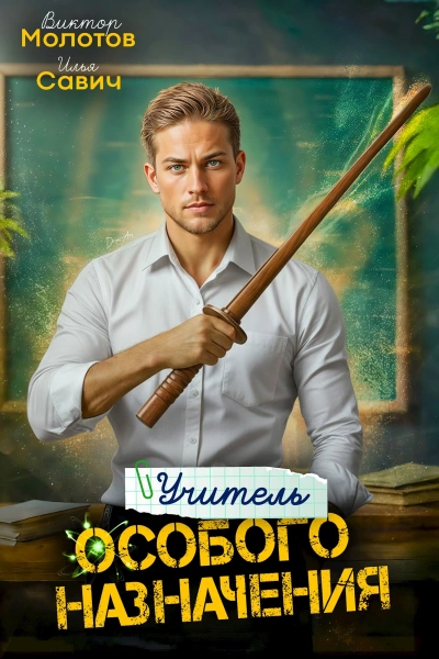 Учитель Особого Назначения. Том 3 - Савич Илья, Молотов Виктор - современные аудиокниги попаданцы мр3 слушать на лучшем сайте booksaudio-online.com