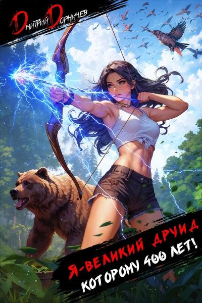 Я – великий друид которому 400 лет! Том 4 - Дорничев Дмитрий - современные аудиокниги попаданцы мр3 слушать на лучшем сайте booksaudio-online.com