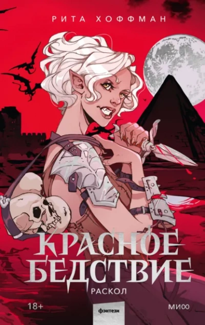 Раскол - Рита Хоффман - современные аудиокниги попаданцы мр3 слушать на лучшем сайте booksaudio-online.com