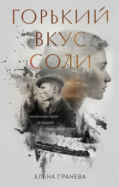 Горький вкус соли - Елена Гранева - современные аудиокниги попаданцы мр3 слушать на лучшем сайте booksaudio-online.com