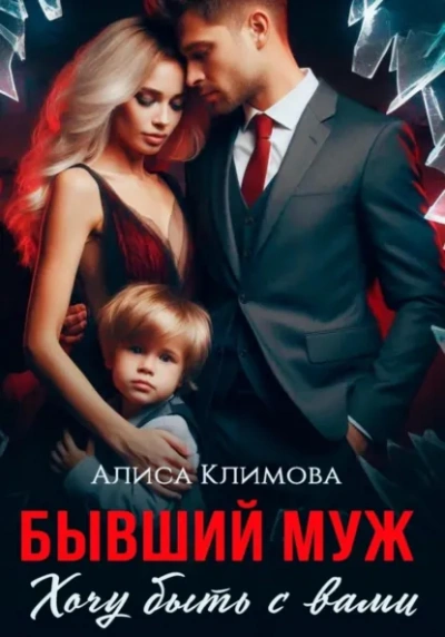 Бывший муж. Хочу быть с вами - Алиса Климова - современные аудиокниги попаданцы мр3 слушать на лучшем сайте booksaudio-online.com