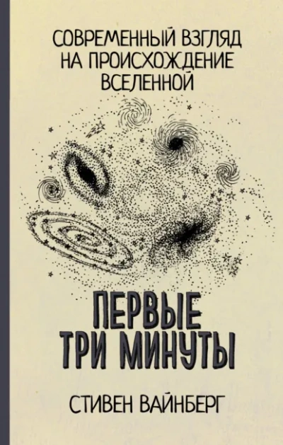 Первые три минуты. Современный взгляд на происхождение Вселенной - Стивен Вайнберг - современные аудиокниги попаданцы мр3 слушать на лучшем сайте booksaudio-online.com