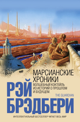 Марсианские хроники - Рэй Брэдбери - современные аудиокниги попаданцы мр3 слушать на лучшем сайте booksaudio-online.com