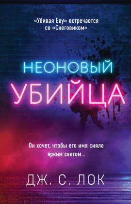Неоновый убийца - Дж. С. Лок - современные аудиокниги попаданцы мр3 слушать на лучшем сайте booksaudio-online.com
