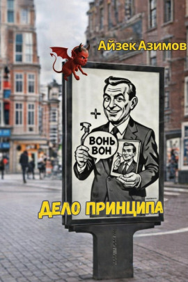 Дело принципа - Айзек Азимов - современные аудиокниги попаданцы мр3 слушать на лучшем сайте booksaudio-online.com