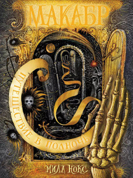 Путешествие в полночь - Мила Нокс - современные аудиокниги попаданцы мр3 слушать на лучшем сайте booksaudio-online.com