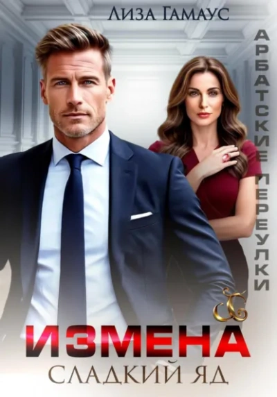 Измена. Сладкий яд - Лиза Гамаус - современные аудиокниги попаданцы мр3 слушать на лучшем сайте booksaudio-online.com
