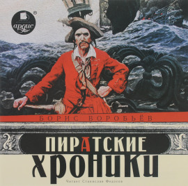 Пиратские хроники - Борис Воробьёв - современные аудиокниги попаданцы мр3 слушать на лучшем сайте booksaudio-online.com