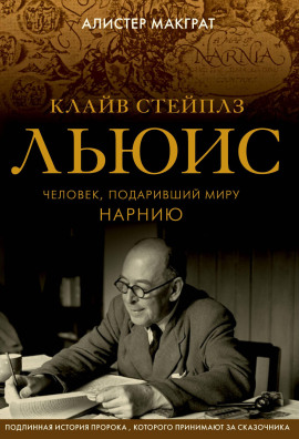 Клайв Стейплз Льюис. Человек, подаривший миру Нарнию - Макграт Алистер - современные аудиокниги попаданцы мр3 слушать на лучшем сайте booksaudio-online.com
