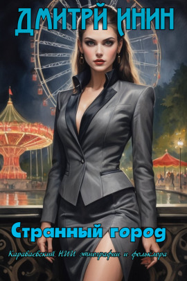 Странный город - Автор неизвестен - современные аудиокниги попаданцы мр3 слушать на лучшем сайте booksaudio-online.com