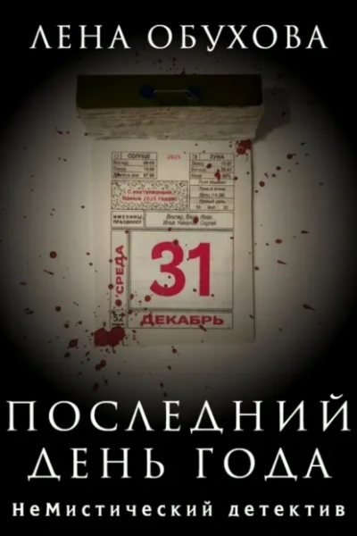Последний день года - Лена Обухова - современные аудиокниги попаданцы мр3 слушать на лучшем сайте booksaudio-online.com