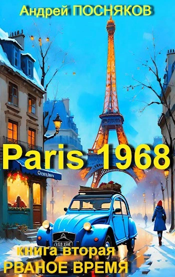 Рваное время - Андрей Посняков - современные аудиокниги попаданцы мр3 слушать на лучшем сайте booksaudio-online.com