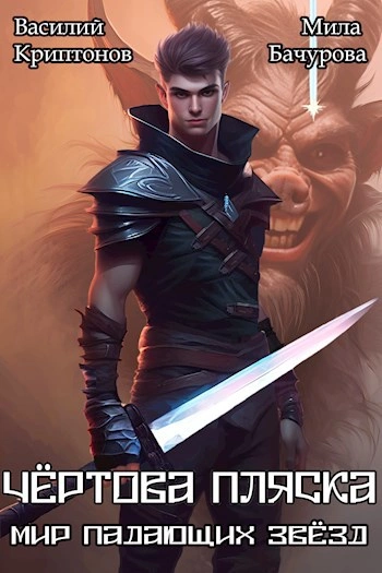 Чёртова пляска - Василий Криптонов, Мила Бачурова - современные аудиокниги попаданцы мр3 слушать на лучшем сайте booksaudio-online.com