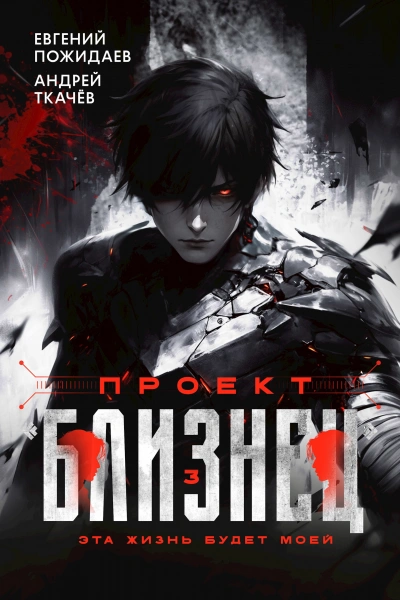 Проект «Близнец. Книга 3 - Евгений Пожидаев, Ткачев Андрей - современные аудиокниги попаданцы мр3 слушать на лучшем сайте booksaudio-online.com