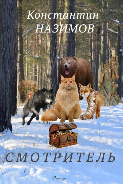 Смотритель - Константин Назимов - современные аудиокниги попаданцы мр3 слушать на лучшем сайте booksaudio-online.com
