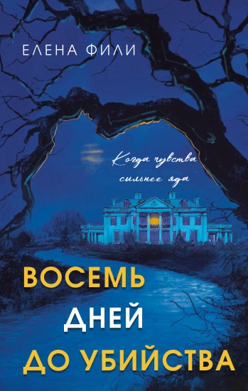 Восемь дней до убийства - Елена Фили - современные аудиокниги попаданцы мр3 слушать на лучшем сайте booksaudio-online.com