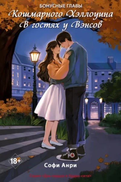 Кошмарного Хэллоуина. В гостях у Вэнсов. Бонусные главы - Софи Анри - современные аудиокниги попаданцы мр3 слушать на лучшем сайте booksaudio-online.com