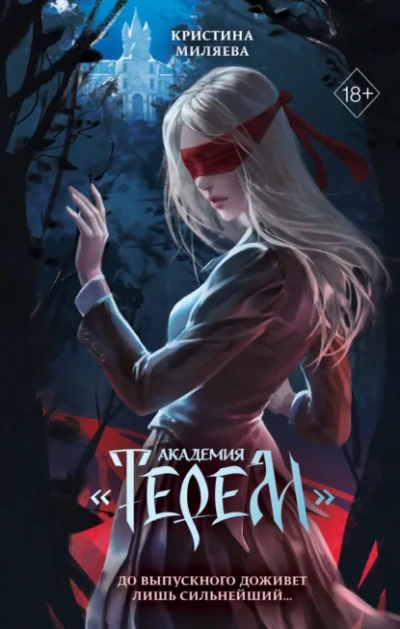 Академия «Терем - Кристина Миляева - современные аудиокниги попаданцы мр3 слушать на лучшем сайте booksaudio-online.com