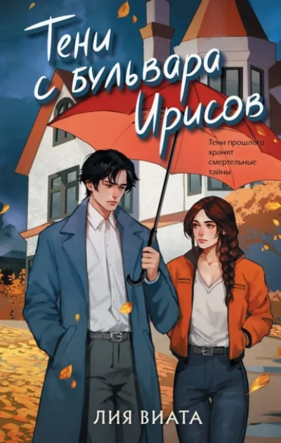 Тени с бульвара Ирисов - Лия Виата - современные аудиокниги попаданцы мр3 слушать на лучшем сайте booksaudio-online.com