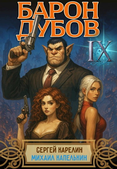 Барон Дубов 9 - Сергей Карелин, Михаил Капелькин - современные аудиокниги попаданцы мр3 слушать на лучшем сайте booksaudio-online.com