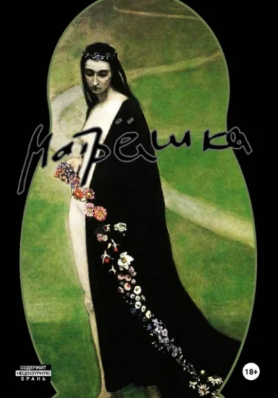 Матрёшка. Фигура первая - Фёдор Козвонин - современные аудиокниги попаданцы мр3 слушать на лучшем сайте booksaudio-online.com