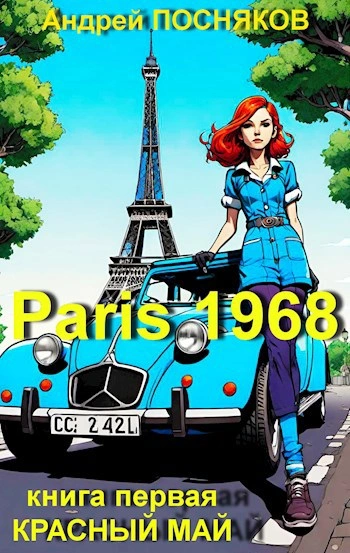 Красный май - Андрей Посняков - современные аудиокниги попаданцы мр3 слушать на лучшем сайте booksaudio-online.com