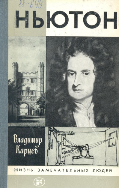 Ньютон - Владимир Карцев - современные аудиокниги попаданцы мр3 слушать на лучшем сайте booksaudio-online.com