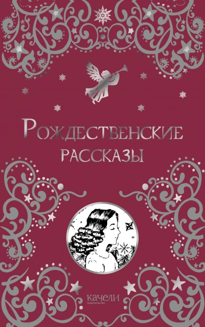 Рождественские рассказы - современные аудиокниги попаданцы мр3 слушать на лучшем сайте booksaudio-online.com