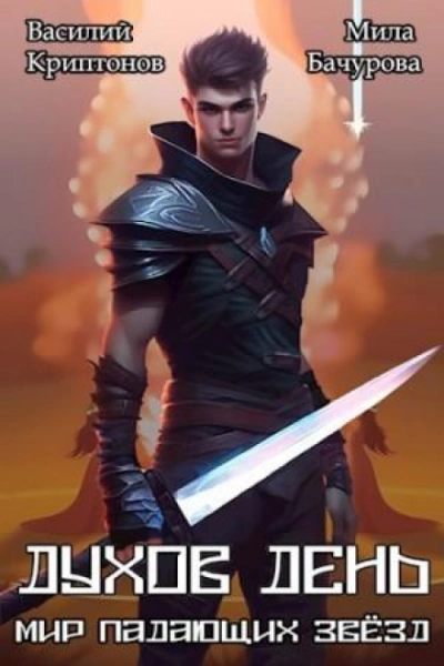 Духов день - Василий Криптонов, Мила Бачурова - современные аудиокниги попаданцы мр3 слушать на лучшем сайте booksaudio-online.com