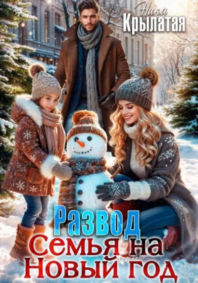Развод. Семья на Новый год - Ника Крылатая - современные аудиокниги попаданцы мр3 слушать на лучшем сайте booksaudio-online.com