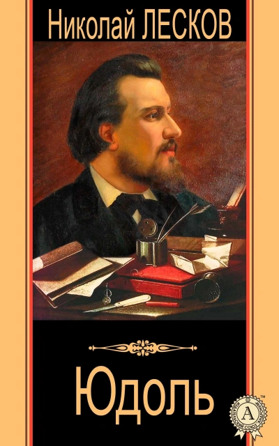 Юдоль - Николай Лесков - современные аудиокниги попаданцы мр3 слушать на лучшем сайте booksaudio-online.com