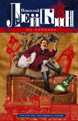 На побывке - Николай Лейкин - современные аудиокниги попаданцы мр3 слушать на лучшем сайте booksaudio-online.com