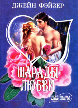 Шарады любви - Джейн Фэйзер - современные аудиокниги попаданцы мр3 слушать на лучшем сайте booksaudio-online.com