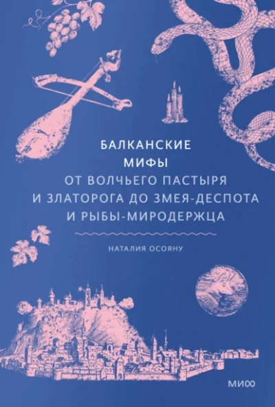 Балканские мифы. От Волчьего пастыря и Златорога до Змея-Деспота и рыбы-миродержца - Наталия Осояну - современные аудиокниги попаданцы мр3 слушать на лучшем сайте booksaudio-online.com