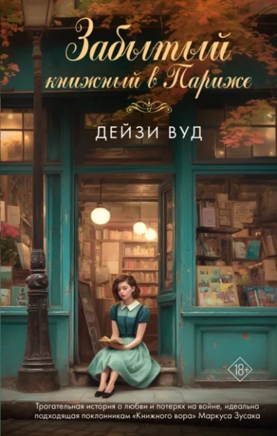 Забытый книжный в Париже - Дейзи Вуд - современные аудиокниги попаданцы мр3 слушать на лучшем сайте booksaudio-online.com