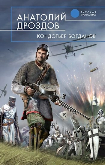 Кондотьер Богданов - Анатолий Дроздов - современные аудиокниги попаданцы мр3 слушать на лучшем сайте booksaudio-online.com