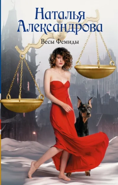 Весы Фемиды - Наталья Александрова - современные аудиокниги попаданцы мр3 слушать на лучшем сайте booksaudio-online.com