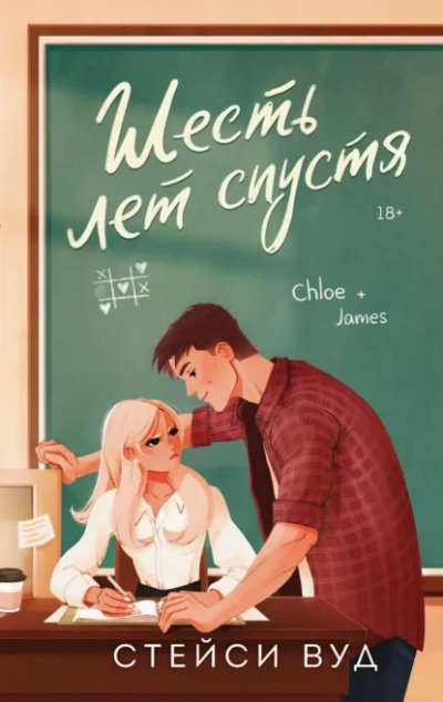 Шесть лет спустя - Стейси Вуд - современные аудиокниги попаданцы мр3 слушать на лучшем сайте booksaudio-online.com