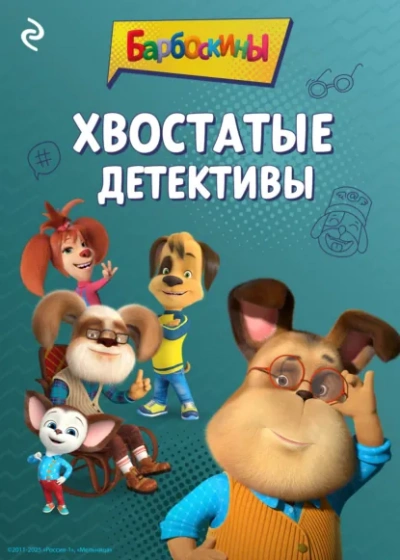 Барбоскины. Хвостатые детективы - Анастасия Фролова - современные аудиокниги попаданцы мр3 слушать на лучшем сайте booksaudio-online.com
