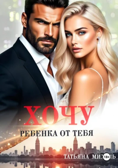 Хочу ребёнка от тебя - Татьяна Михаль - современные аудиокниги попаданцы мр3 слушать на лучшем сайте booksaudio-online.com