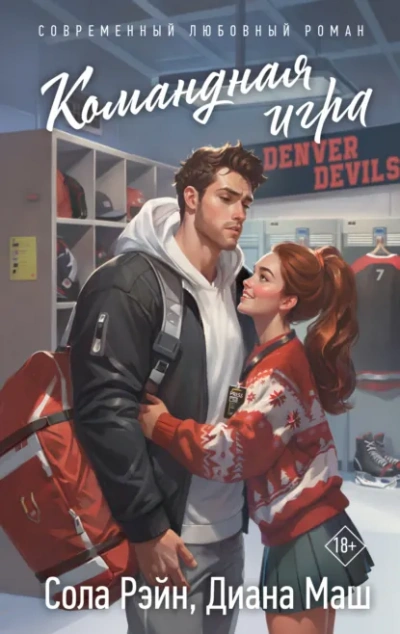 Командная игра - Диана Маш, Сола Рэйн - современные аудиокниги попаданцы мр3 слушать на лучшем сайте booksaudio-online.com