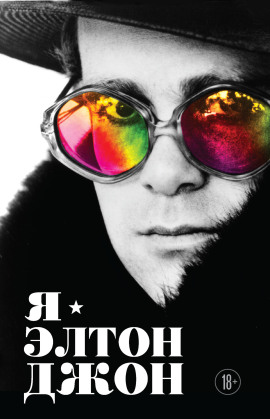 Я – Элтон Джон. Вечеринка длиной в жизнь - Элтон Джон - современные аудиокниги попаданцы мр3 слушать на лучшем сайте booksaudio-online.com